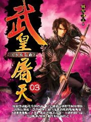 cover image of 武皇屠天03